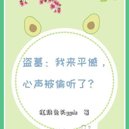 盗墓:我来平憾,心声被偷听了?