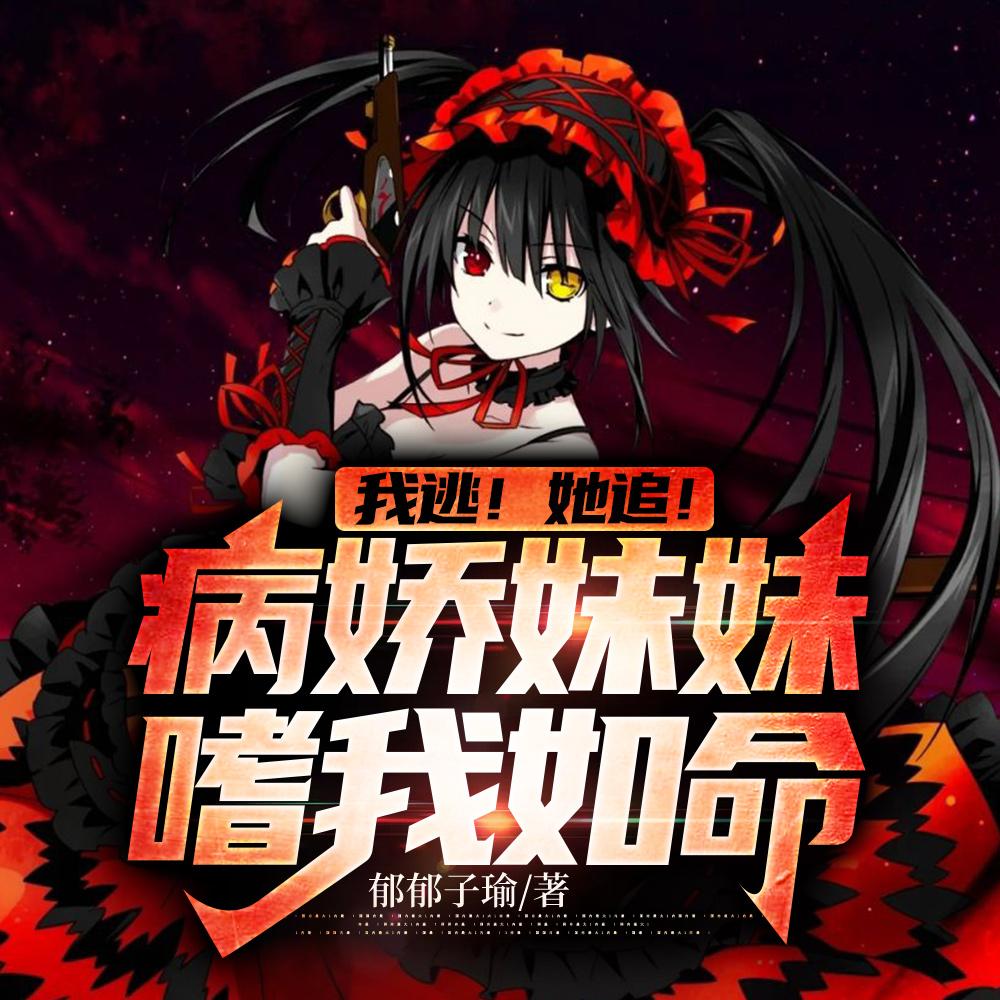 我逃!她追!病娇妹妹嗜我如命