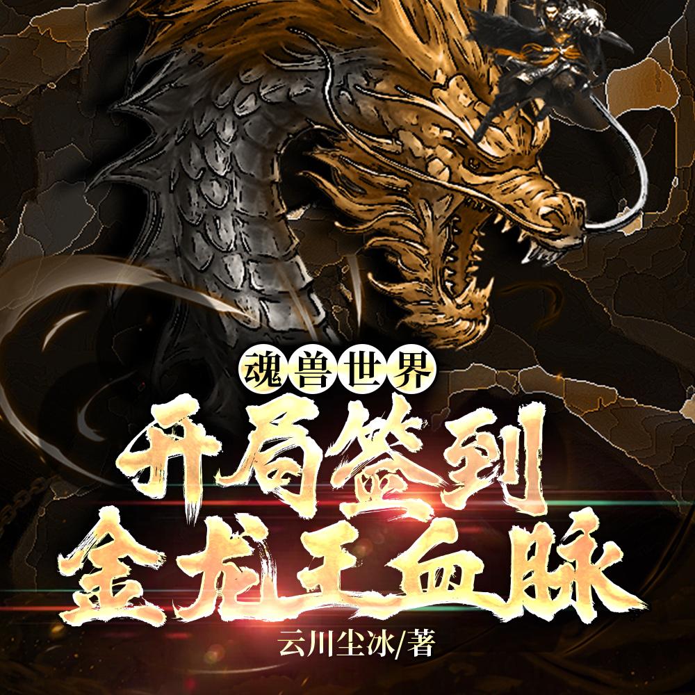 魂兽世界:开局签到金龙王血脉