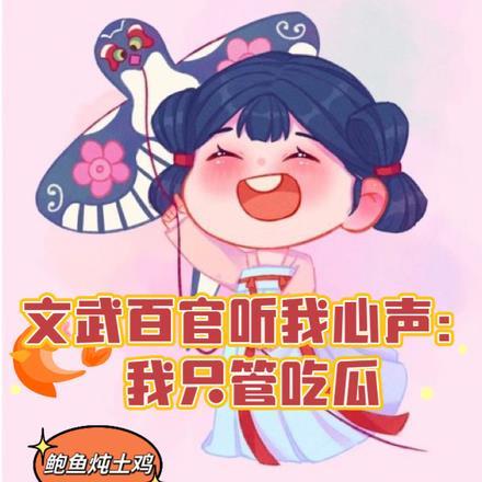 文武百官听我心声:我只管吃瓜