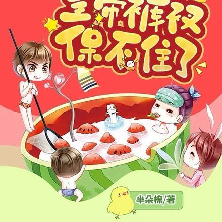 侯门小妾吃瓜,皇帝裤衩保不住了