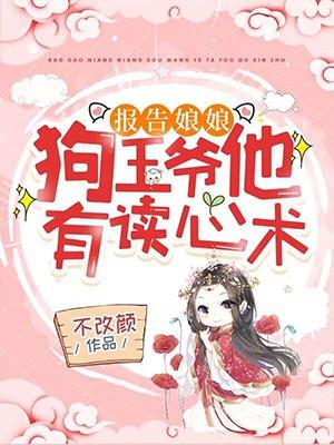 报告娘娘:狗王爷他有读心术