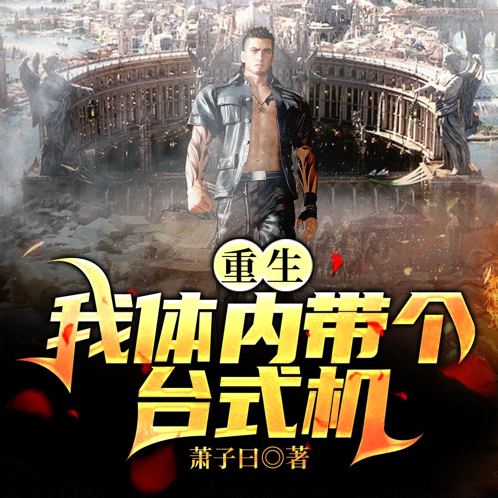 重生:我体内带个台式机