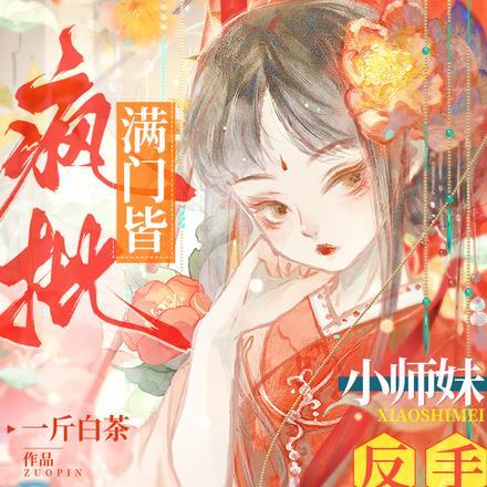 满门皆疯批,小师妹反手气运拉满