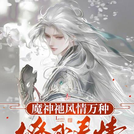 魔神【祂】风情万种,撩我春情