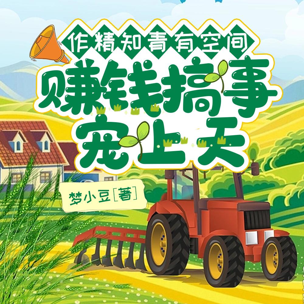 作精知青有空间,赚钱搞事宠上天