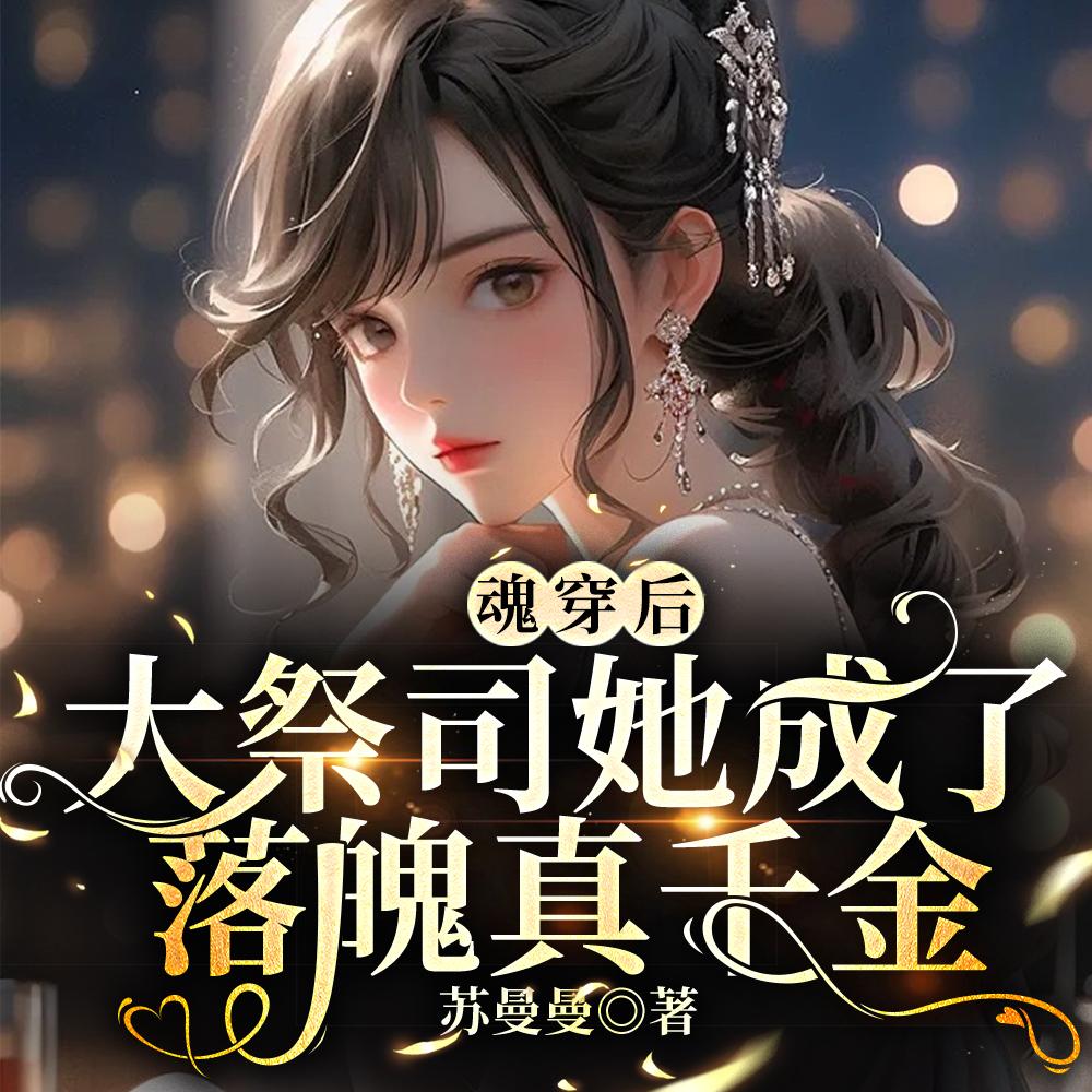 魂穿后,大祭司她成了落魄真千金