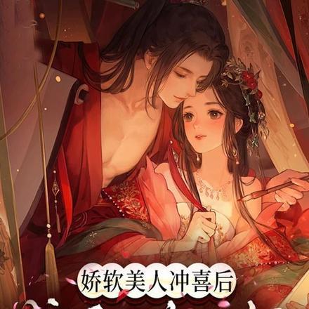 娇软美人冲喜后,成了摄政王妃