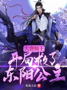 大唐仙王:开局救了东阳公主
