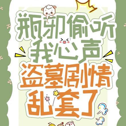 瓶邪偷听我心声!盗墓剧情乱套了