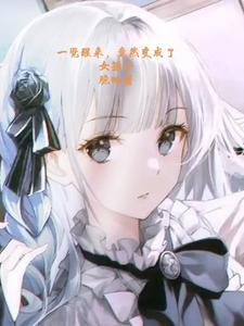 一觉醒来,竟然变成了女孩子