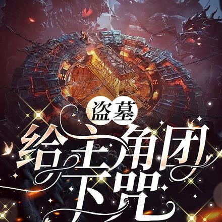 盗墓:给主角团下咒