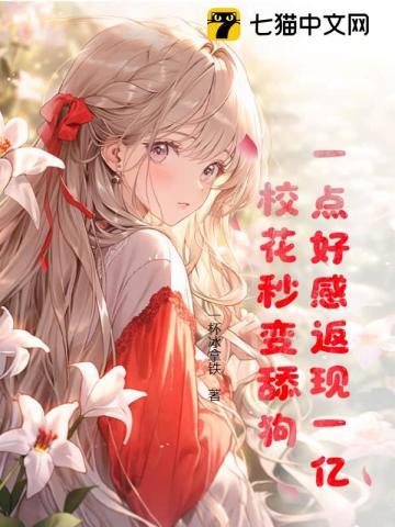 一点好感返现一亿,校花秒变舔狗