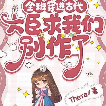 全班穿进古代,大臣求我们别作了