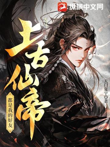 离谱!连上古仙帝都是我的好友!