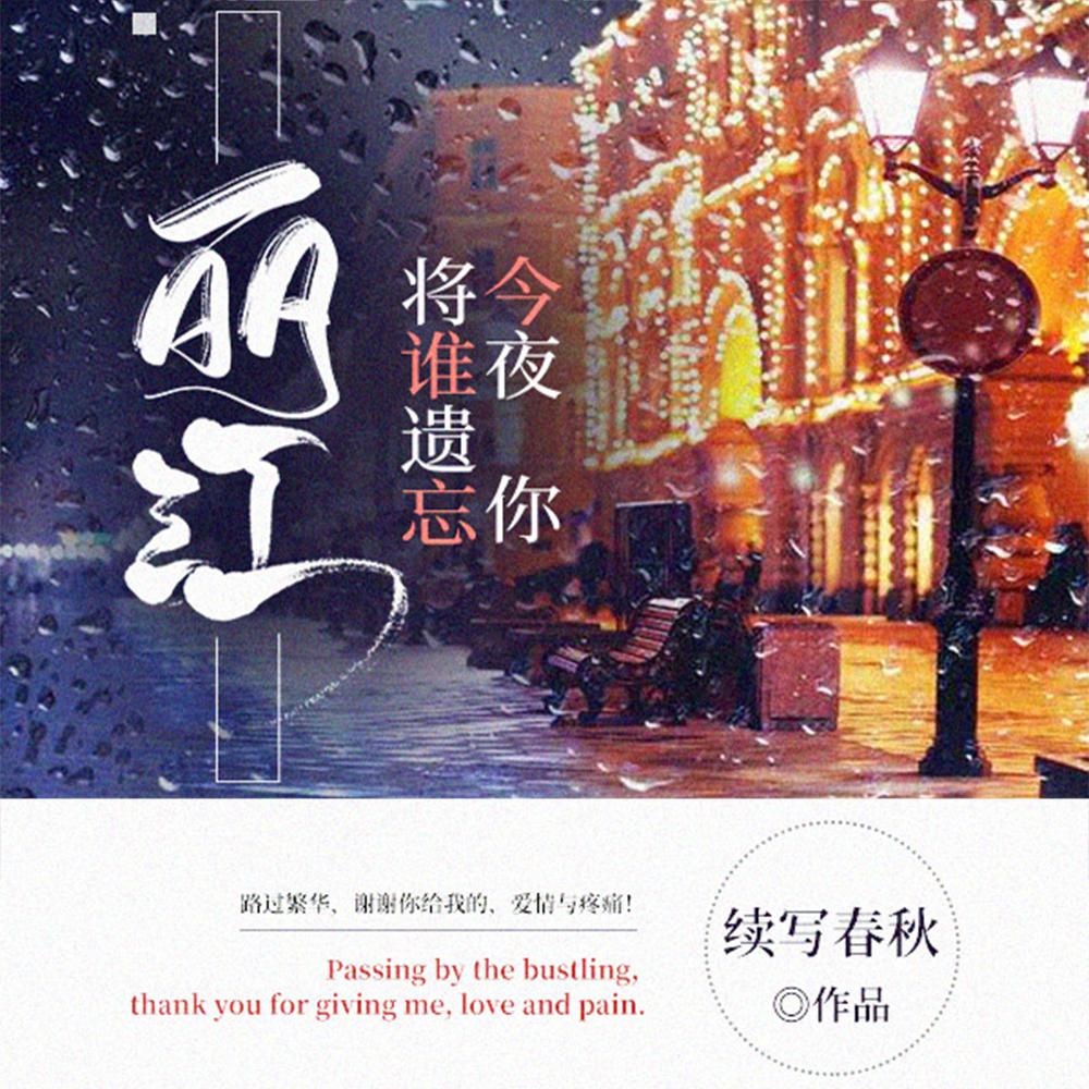 丽江,今夜你将谁遗忘