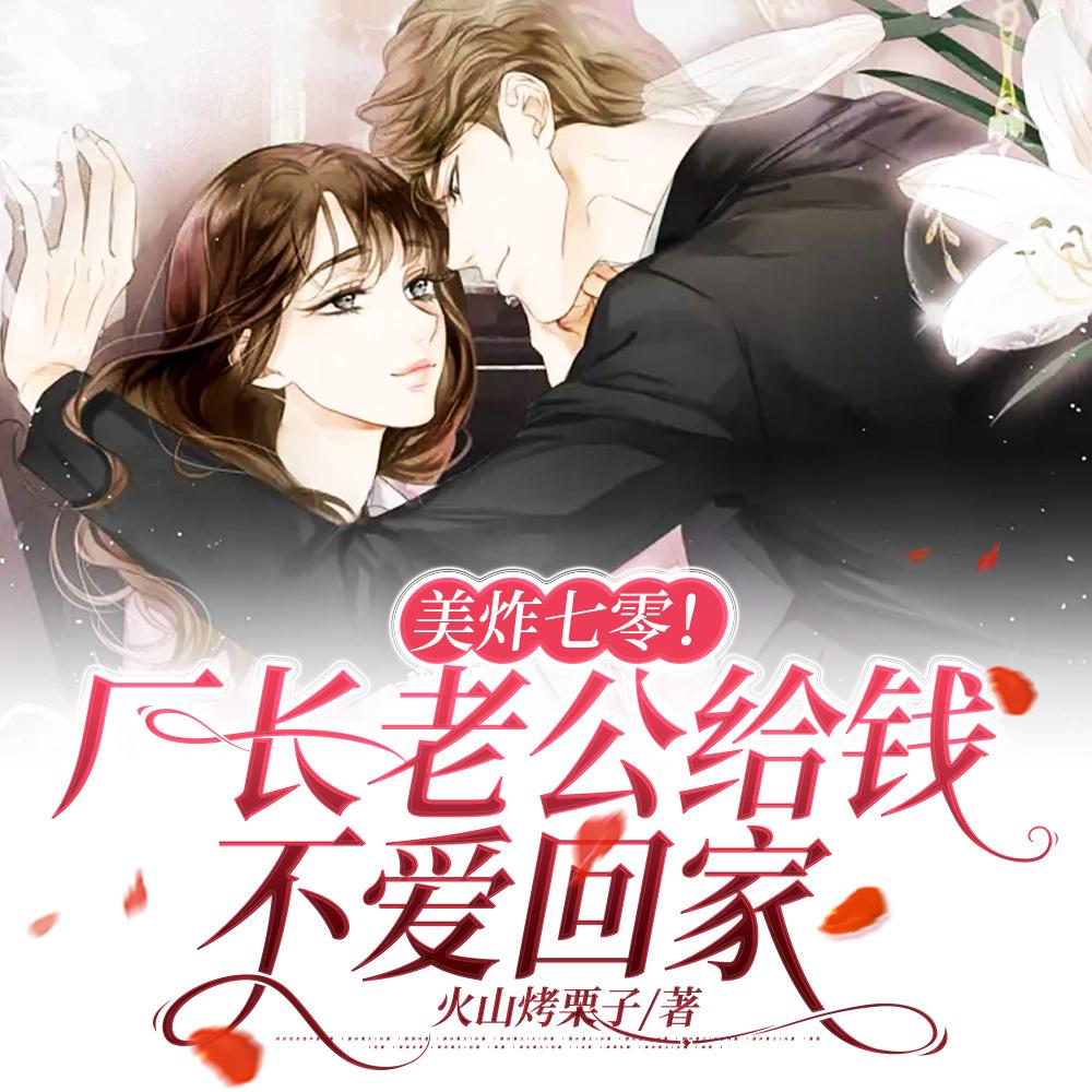 美炸七零!厂长老公给钱不爱回家