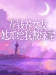 花钱养女友,她却给我戴绿帽