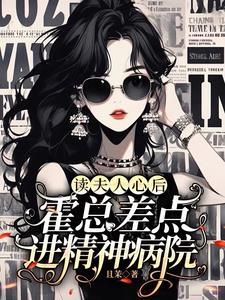 读夫人心后,霍总差点进精神病院