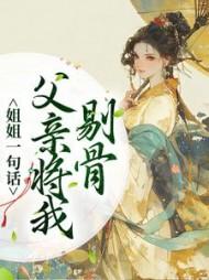 姐姐一句话,父亲将我剔骨