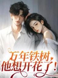 万年铁树,他想开花了!