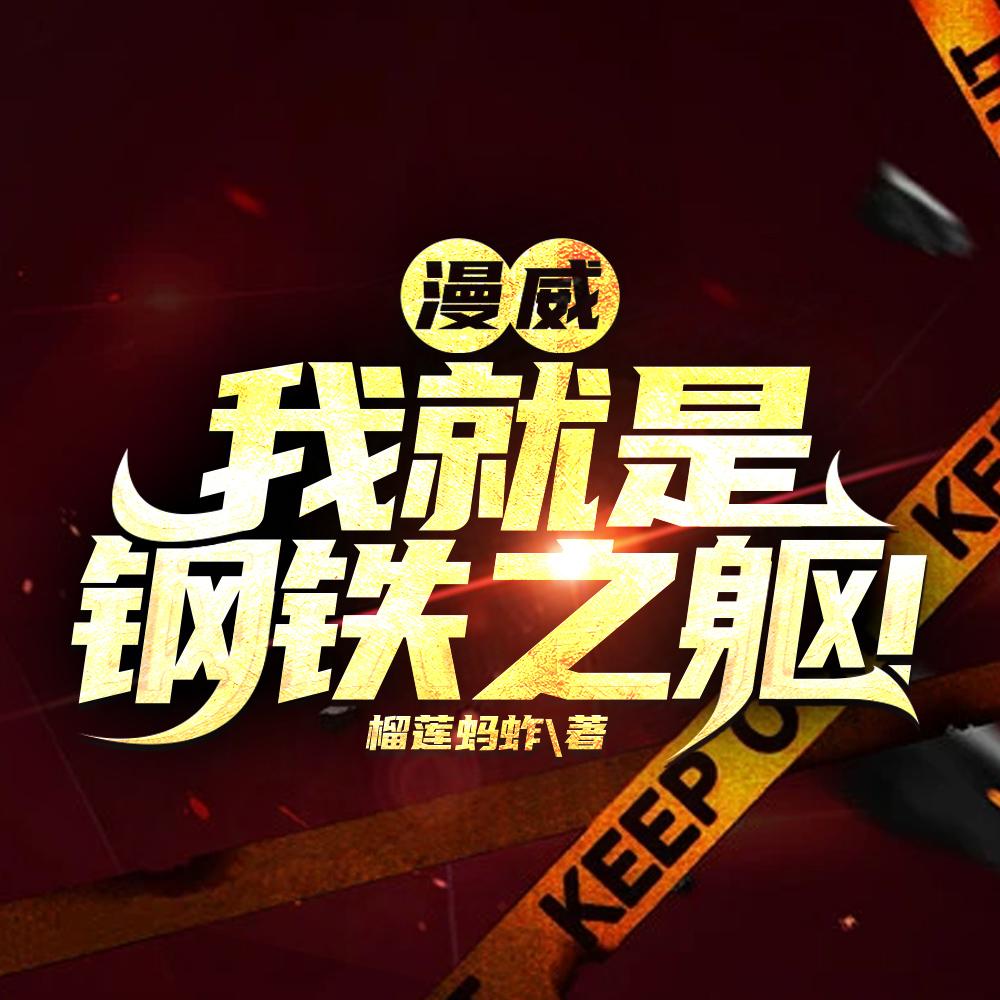 漫威:我就是钢铁之躯!