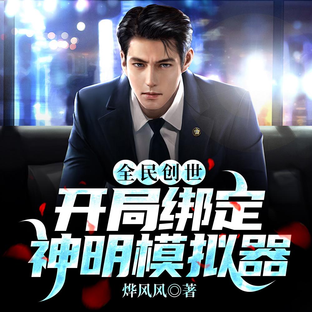全民创世:开局绑定神明模拟器