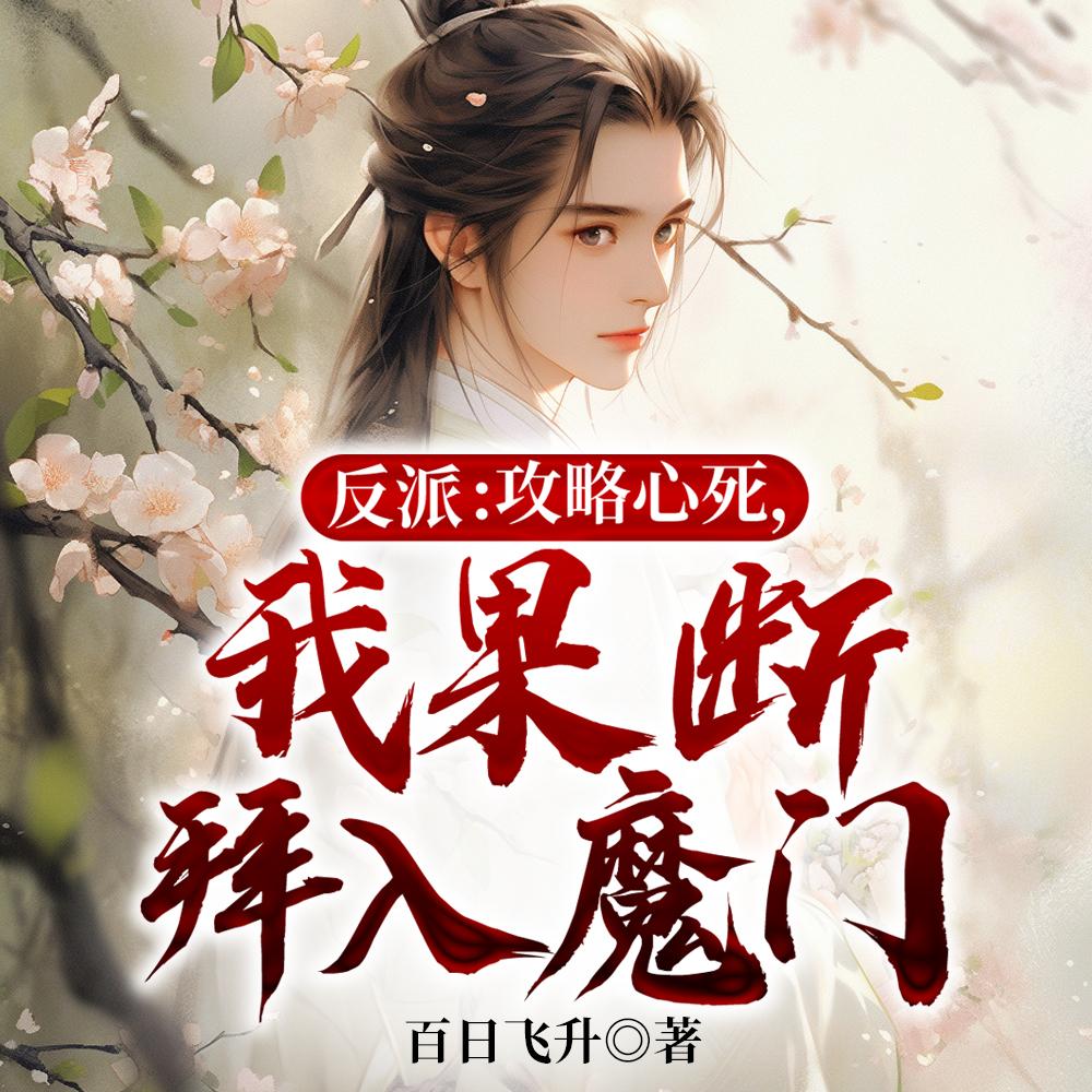 反派:攻略心死,我果断拜入魔门