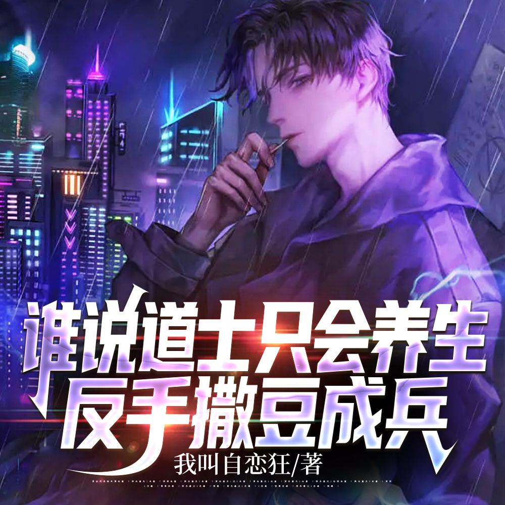 谁说道士只会养生,反手撒豆成兵