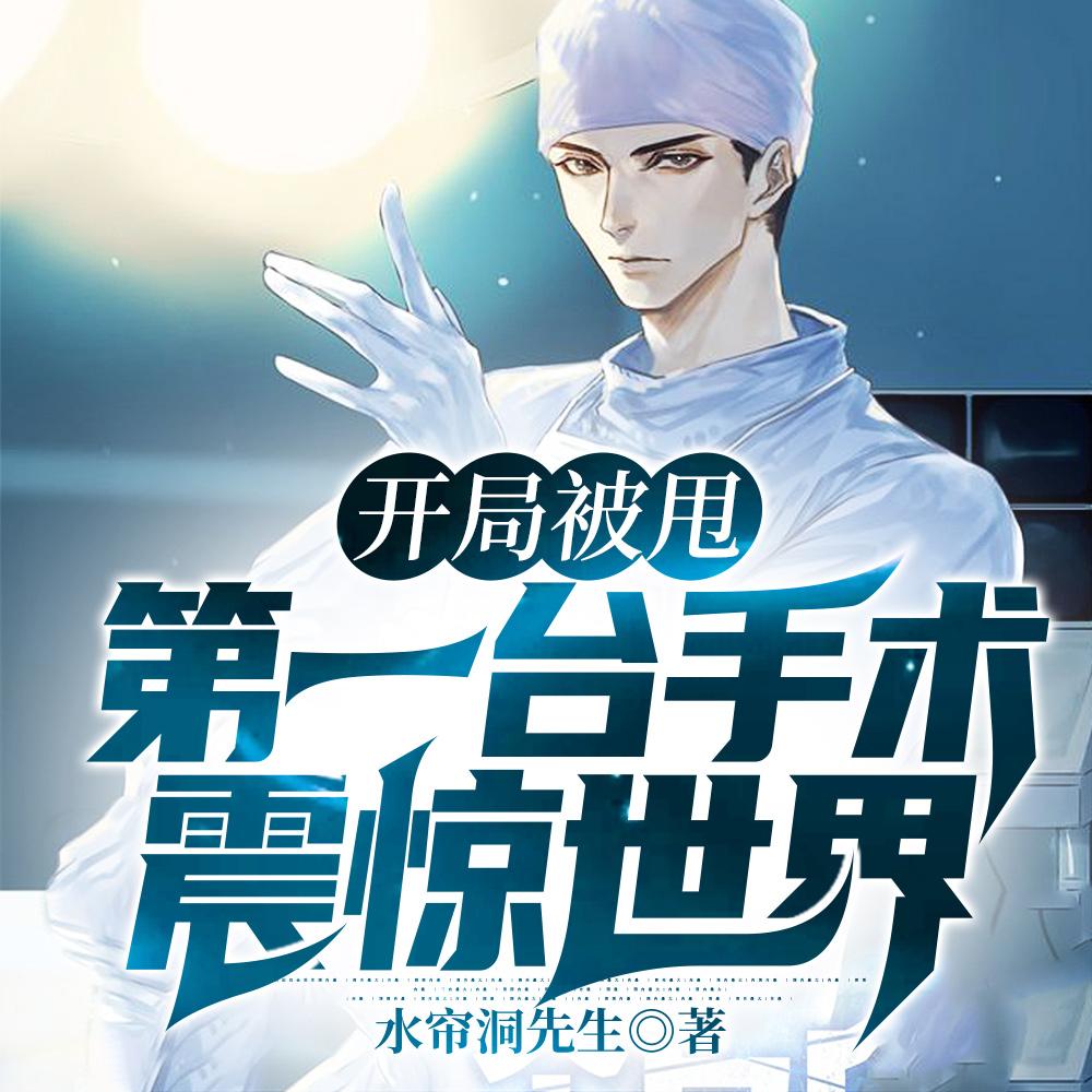 开局被甩,第一台手术震惊世界