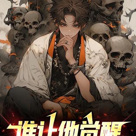 谁让他觉醒天赋的?