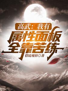 高武:我有属性面板全靠苦练