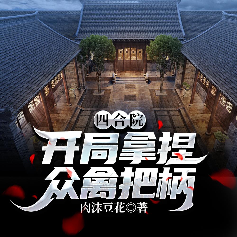 四合院:开局拿捏众禽把柄