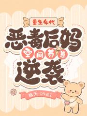 重生年代:恶毒后妈空间养崽逆袭