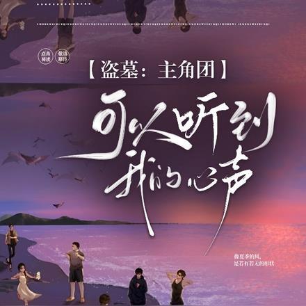 盗墓:主角团可以听到我的心声