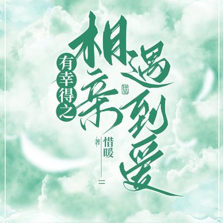 有幸得之,相亲遇到爱