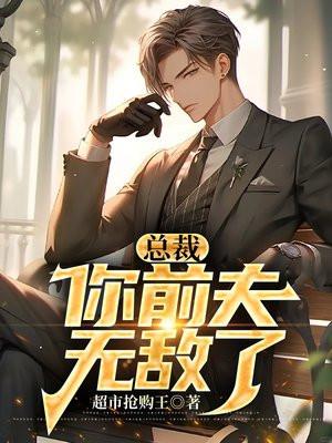 总裁,你前夫无敌了