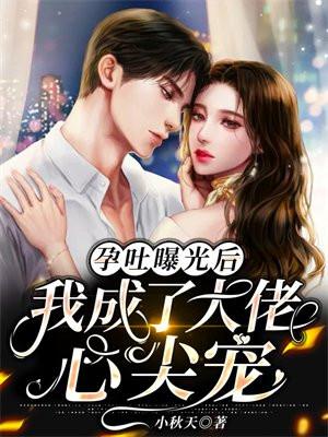 孕吐曝光后,我成了大佬心尖宠