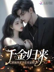 千金归来,被偏执霍少连夜逼婚