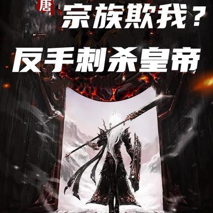 大唐:宗族欺我?反手刺杀皇帝