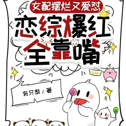 女配摆烂又爱怼,恋综爆红全靠嘴