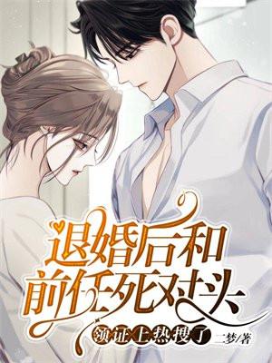 退婚后,和前任死对头领证上热搜了