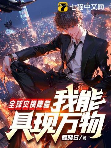 全球灾祸降临,我能具现万物