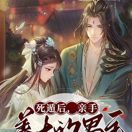 死遁后,亲手养大的男主黑化了