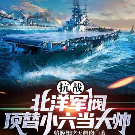 抗战:北洋军阀,顶替小六当大帅