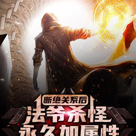 断绝关系后,法爷杀怪永久加属性