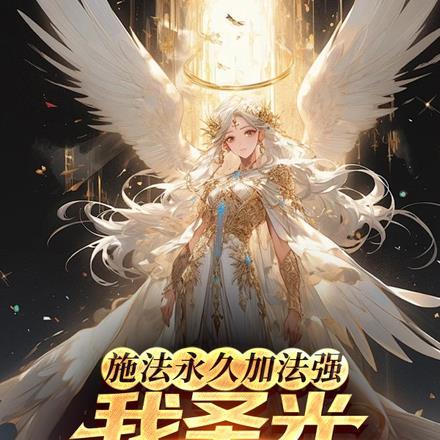 施法永久加法强,我圣光百亿增幅