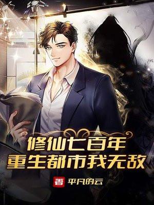 修仙七百年,重生都市我无敌
