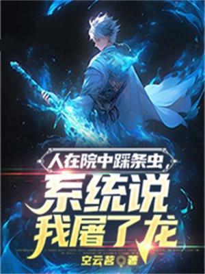 人在院中踩条虫,系统说我屠了龙