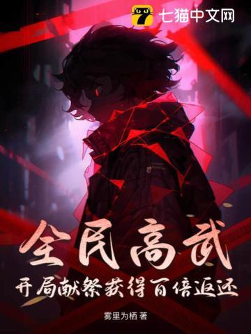 全民高武,开局献祭获得百倍返还